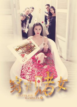 窈窕赌女免费观看