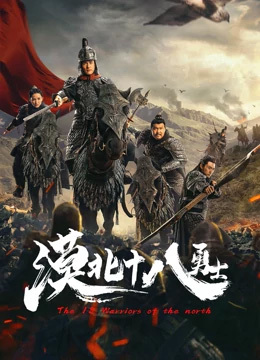 漠北十八勇士免费观看