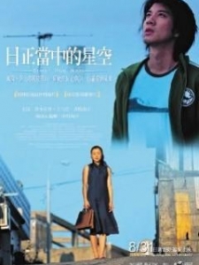 日正当中的星空