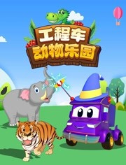 工程车动物乐园免费观看