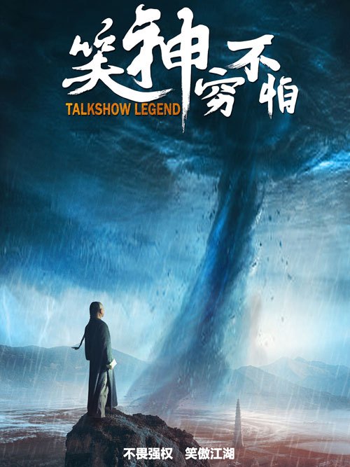 笑神穷不怕免费观看