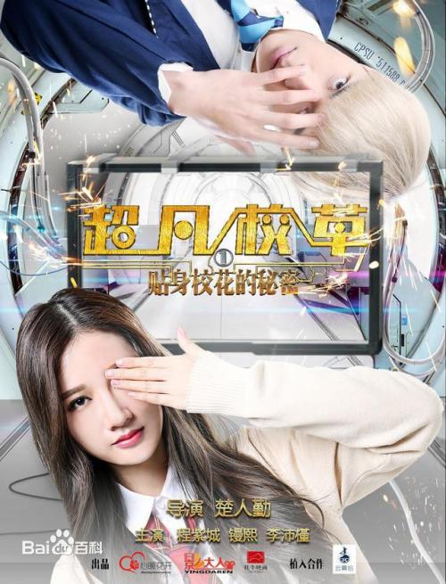 超凡校草1(贴身校花的秘密)
