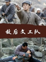 敌后文工队