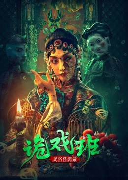 民俗怪闻录[诡戏班]免费观看