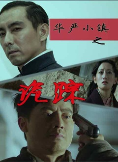 华严小镇(诡踪)