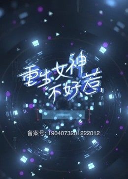 重生女神不好惹免费观看