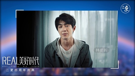 REAL 美好时代 ——二更四周年盛典明星祝福