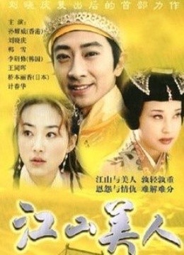 江山美人 孙耀威版