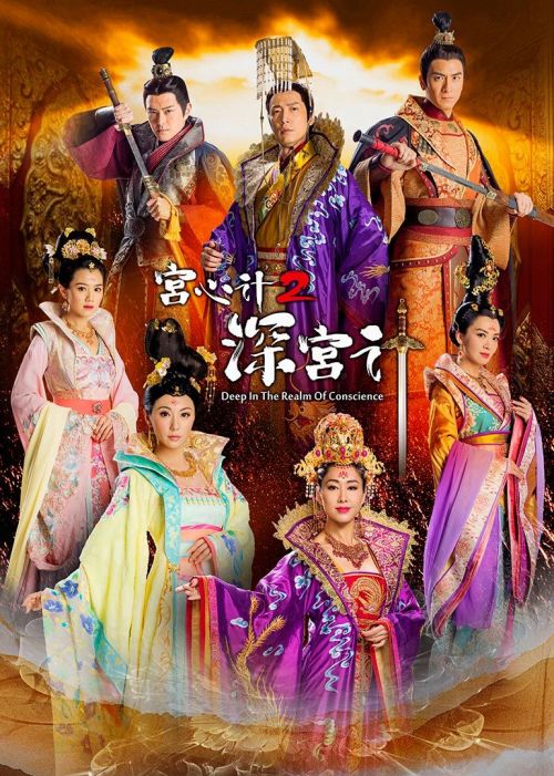宫心计 第2部