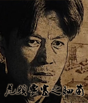 虎头要塞7(细菌)