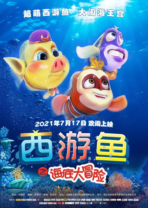 西游鱼之海底大冒险