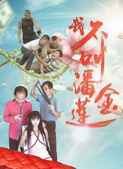 我不叫潘金莲免费观看