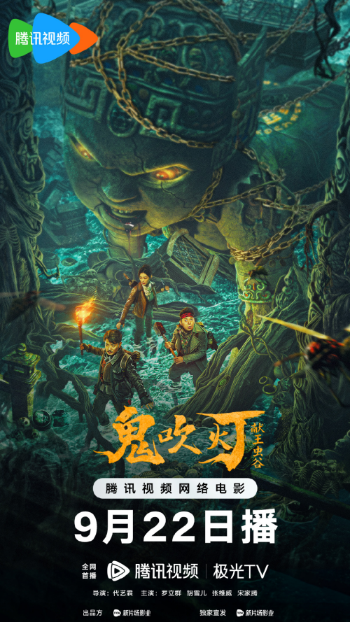 鬼吹灯[献王虫谷]免费观看