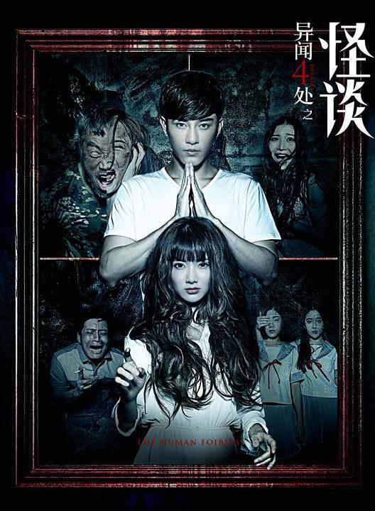 异闻四处[怪谈]免费观看