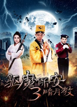 驱魔保安3(暗月教)