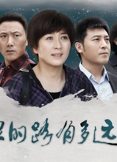 回家的路有多远