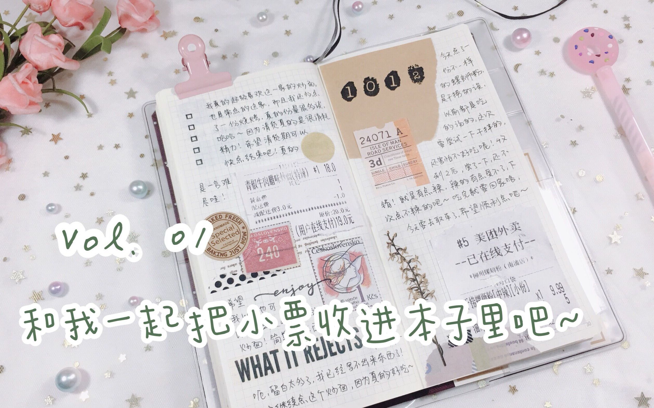 【粉红美少女】和我一起把小票收进本子里吧 vol. 01 / 手帐小日常 / 小