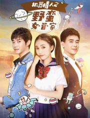 机器情人2(野蛮女管家)