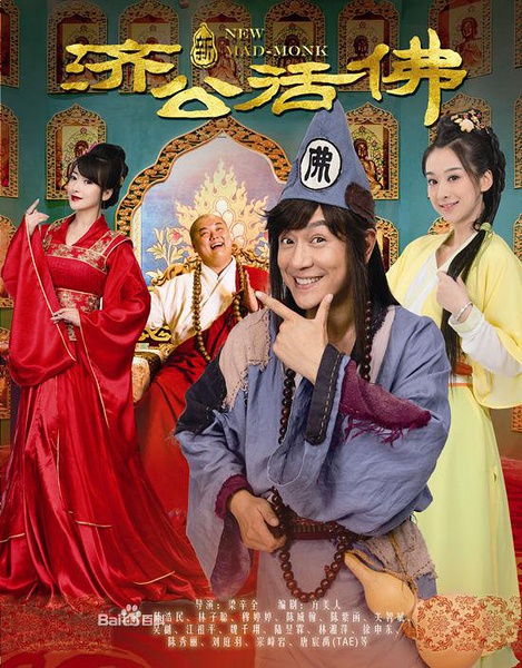 新济公活佛 全集