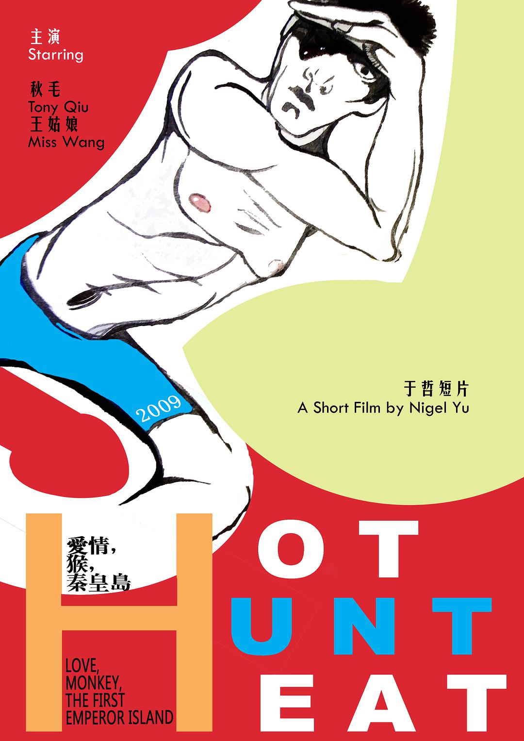 爱情，猴，秦皇岛