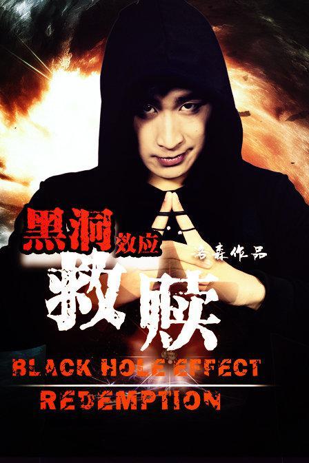 黑洞效应(救赎)