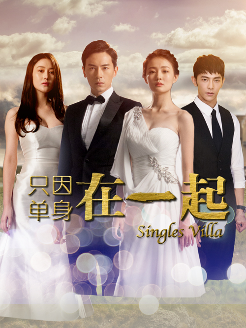 只因单身在一起