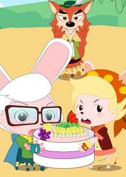 棒棒兔与火尾狐