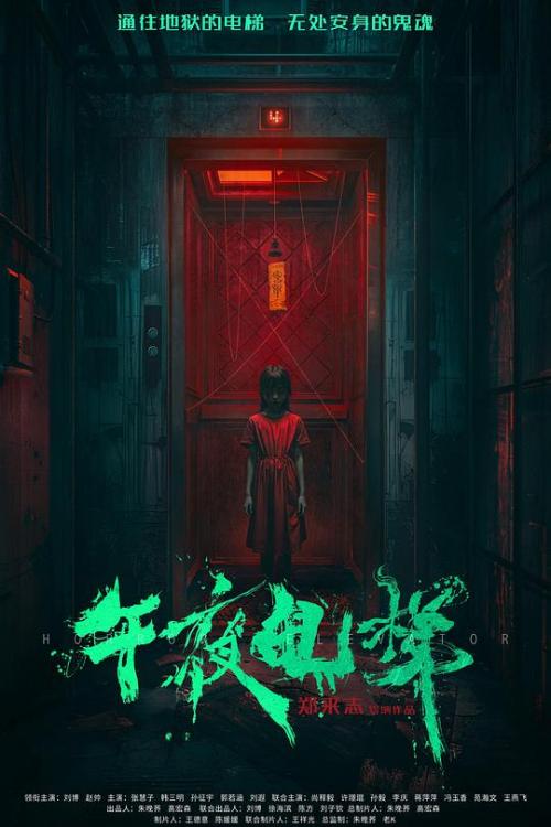 午夜电梯