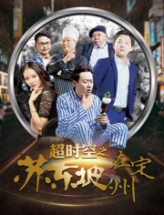 超时空(苏东坡在定州)