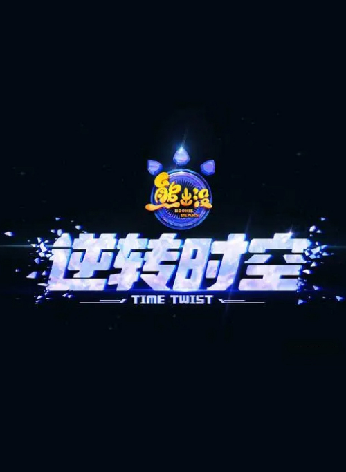 熊出没[逆转时空]手机免费在线观看