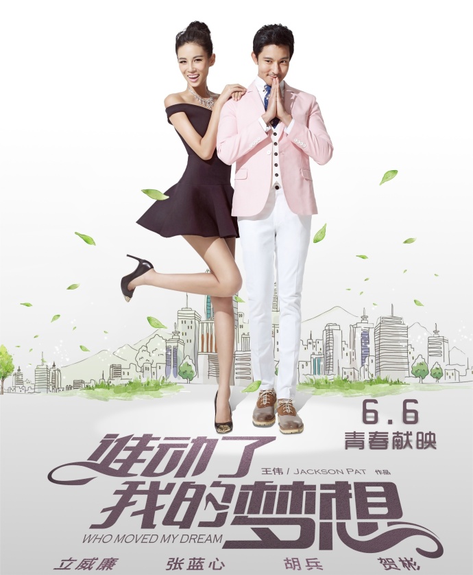 谁动了我的梦想