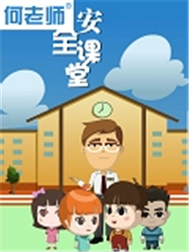 何老师安全课堂