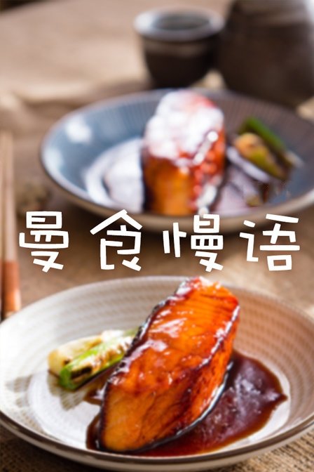 曼食慢语[2018]免费观看