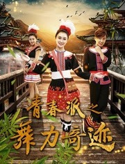 青春派(舞力奇迹)