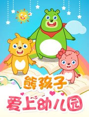 熊孩子爱上幼儿园