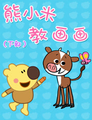 熊小米教画画之下部