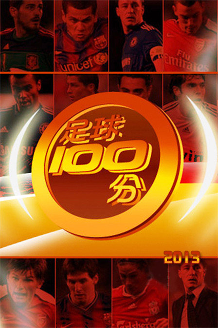 足球100分[2019]