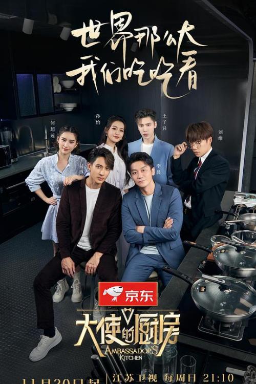 大使的厨房[2023]免费观看