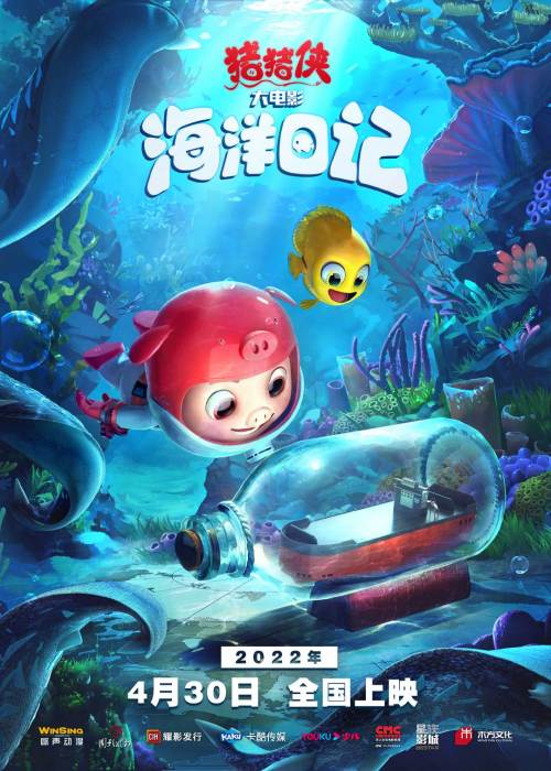 猪猪侠大电影·海洋日记免费观看