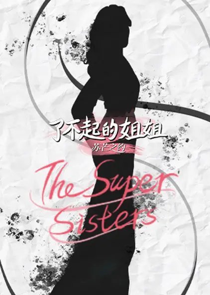 了不起的姐姐免费观看