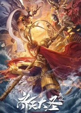 齐天大圣·无双免费观看