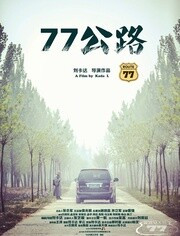 77公路