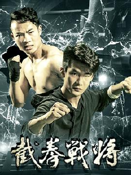 截拳战将