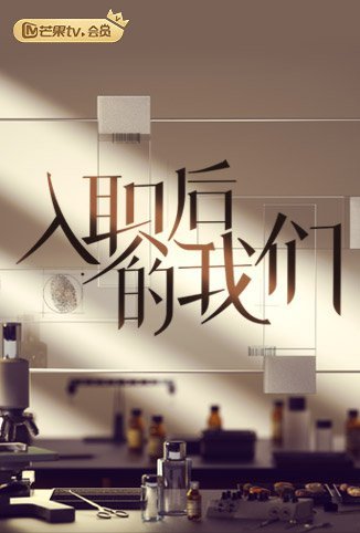 入职后的我们免费观看