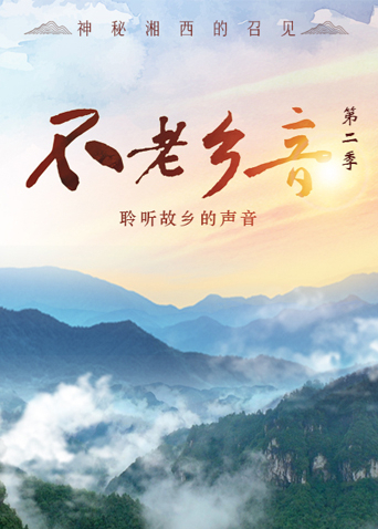 不老乡音第2季免费观看