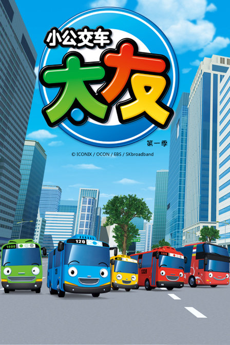 小公交车太友