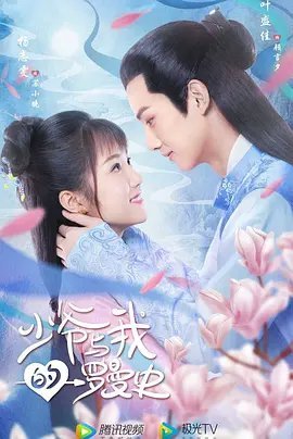 少爷与我的罗曼史免费观看
