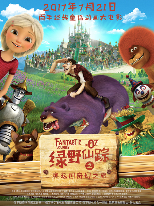 绿野仙踪(奥兹国奇幻之旅)