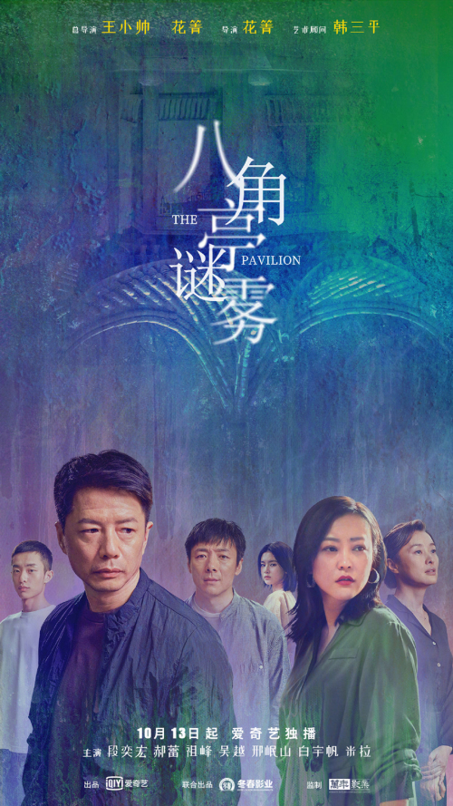 八角亭谜雾免费观看