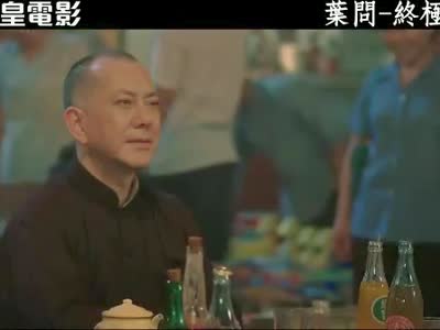 叶问终极一战
